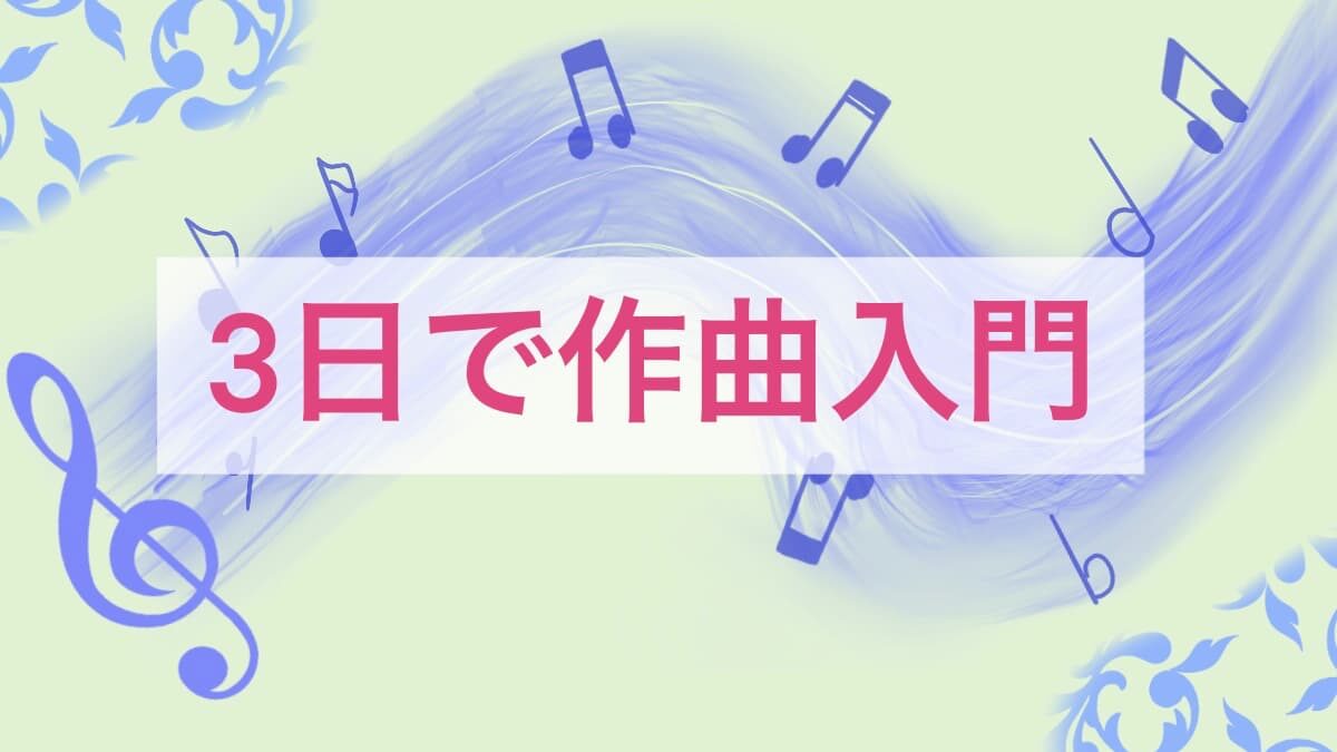 3日で作曲