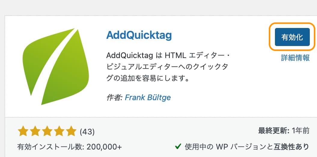 AddQuicktagの有効化