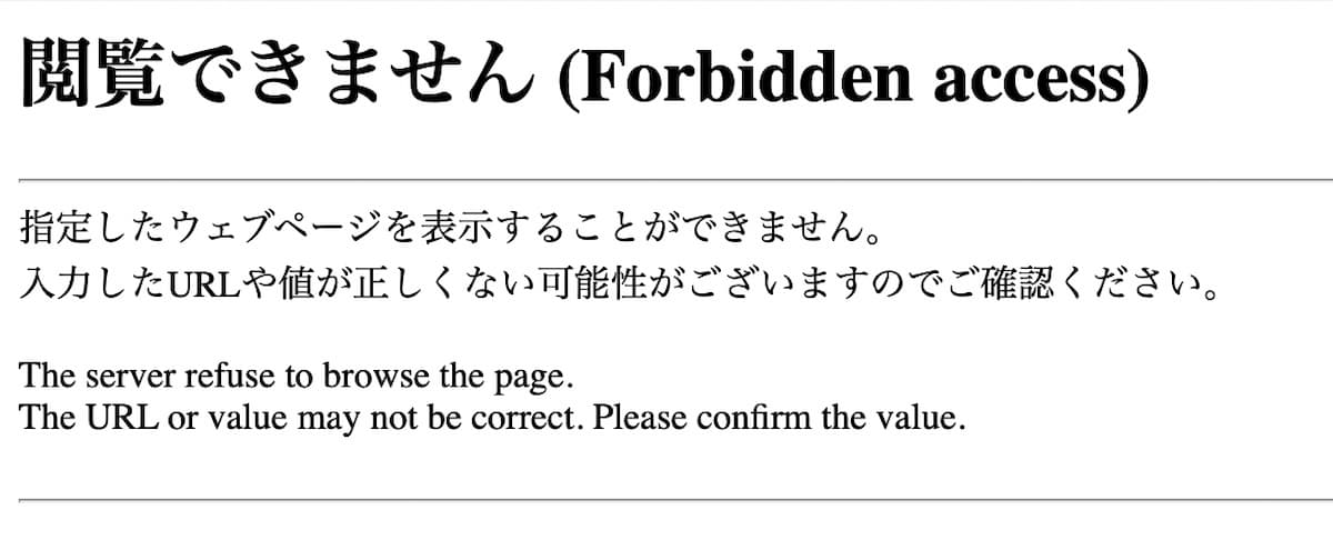 閲覧できませんエラー表示