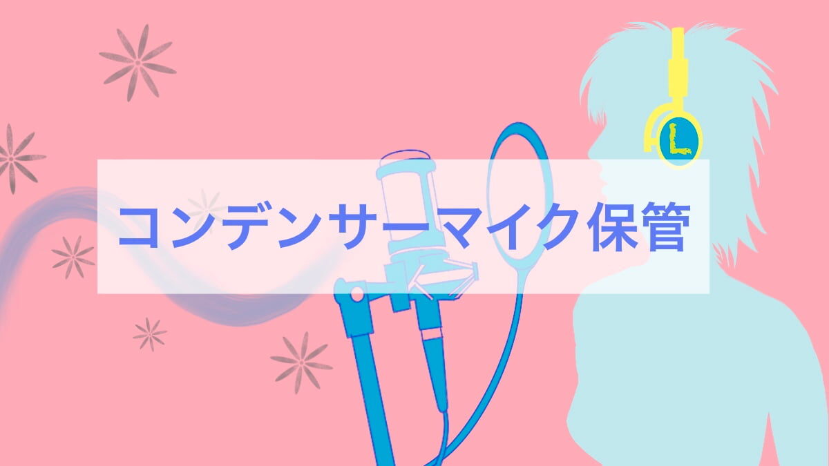 コンデンサーマイク保管