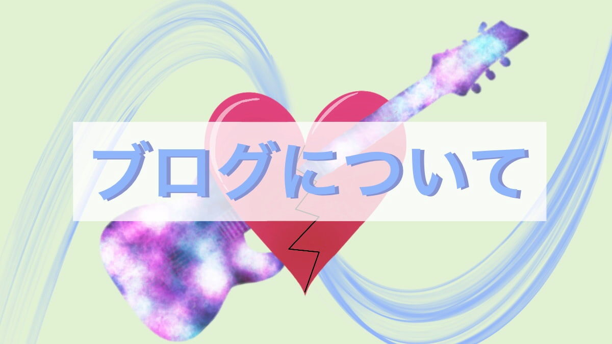 ブログ説明