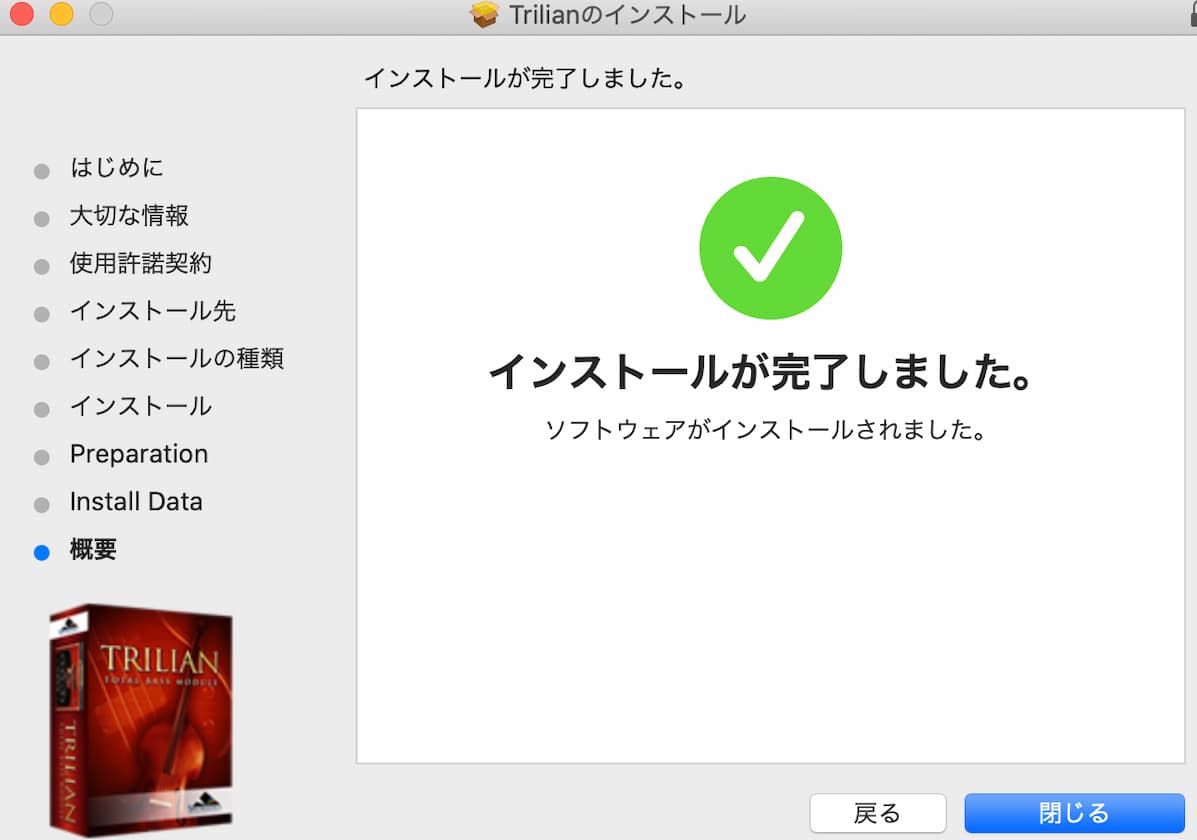 インストール完了