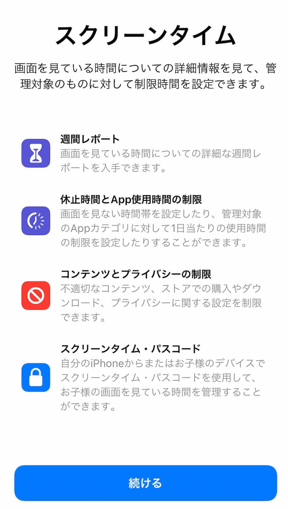 スクリーンタイム設定