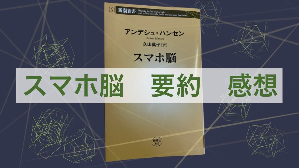 スマホ脳アイキャッチ