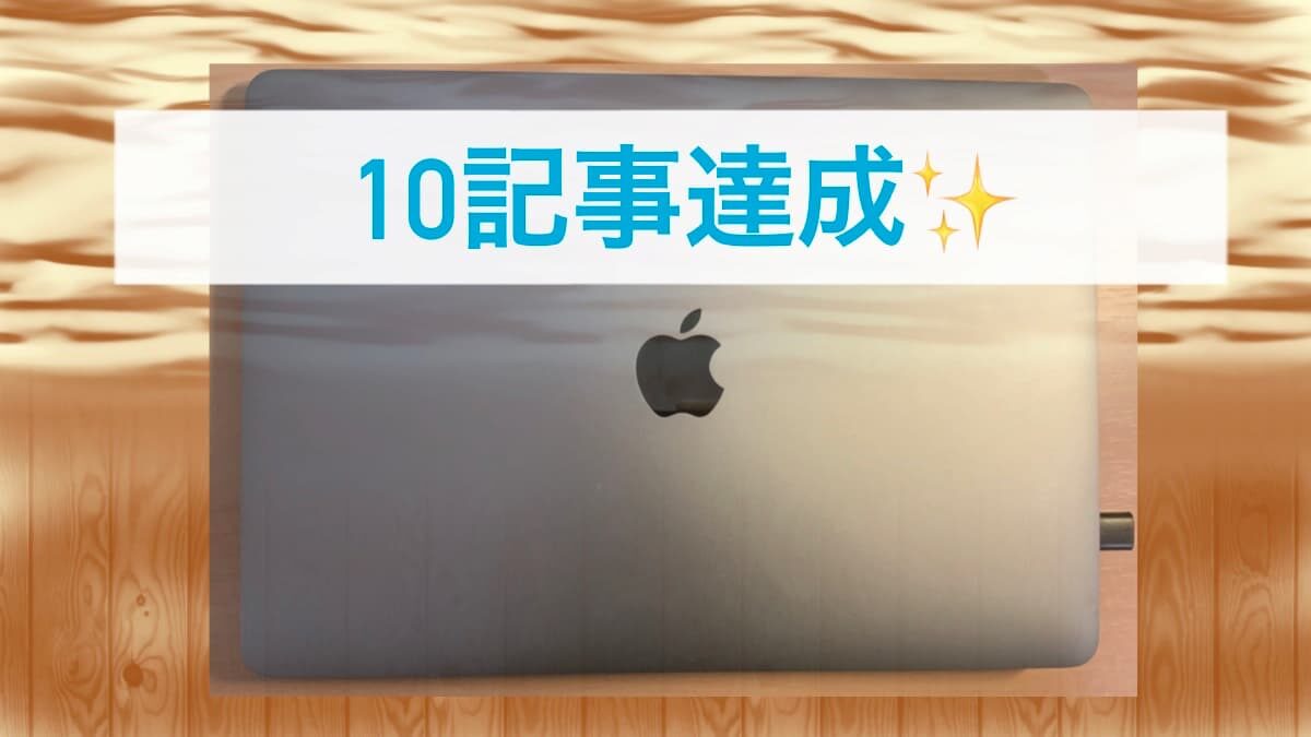 10記事達成