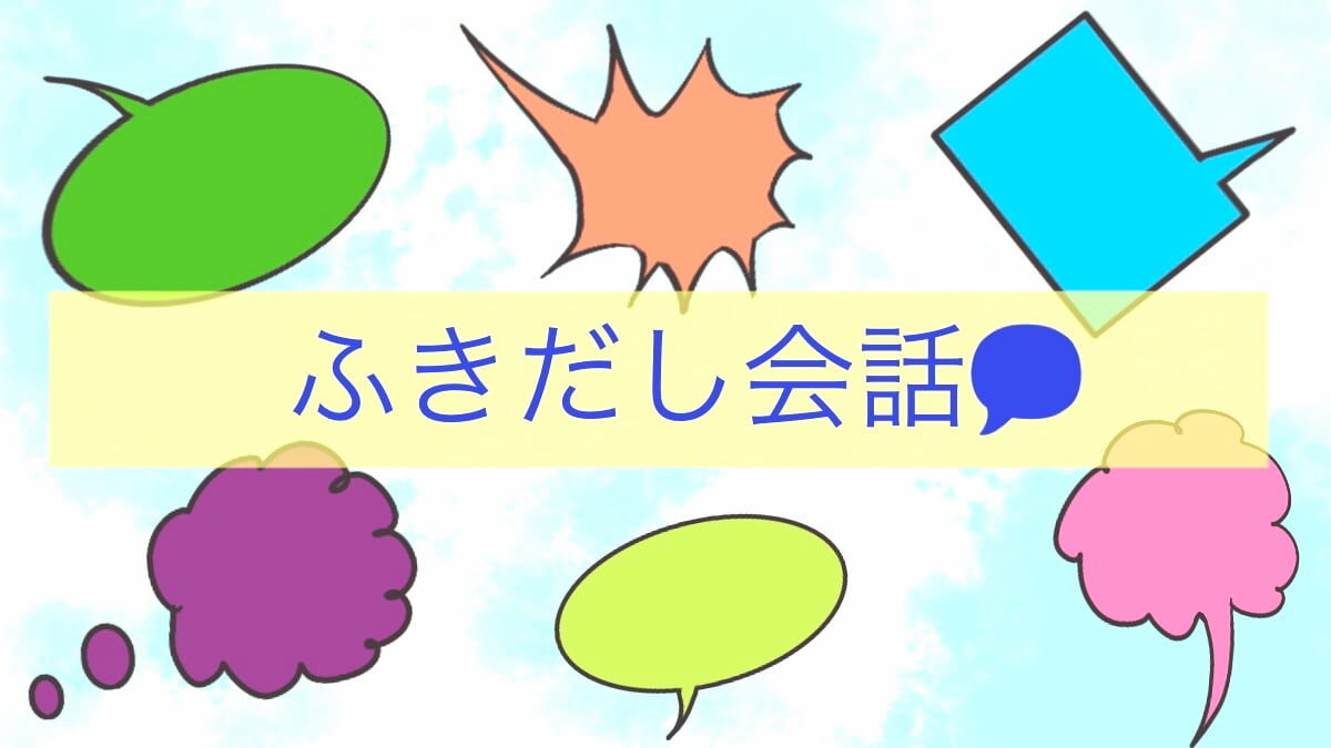 会話アイキャッチ画像