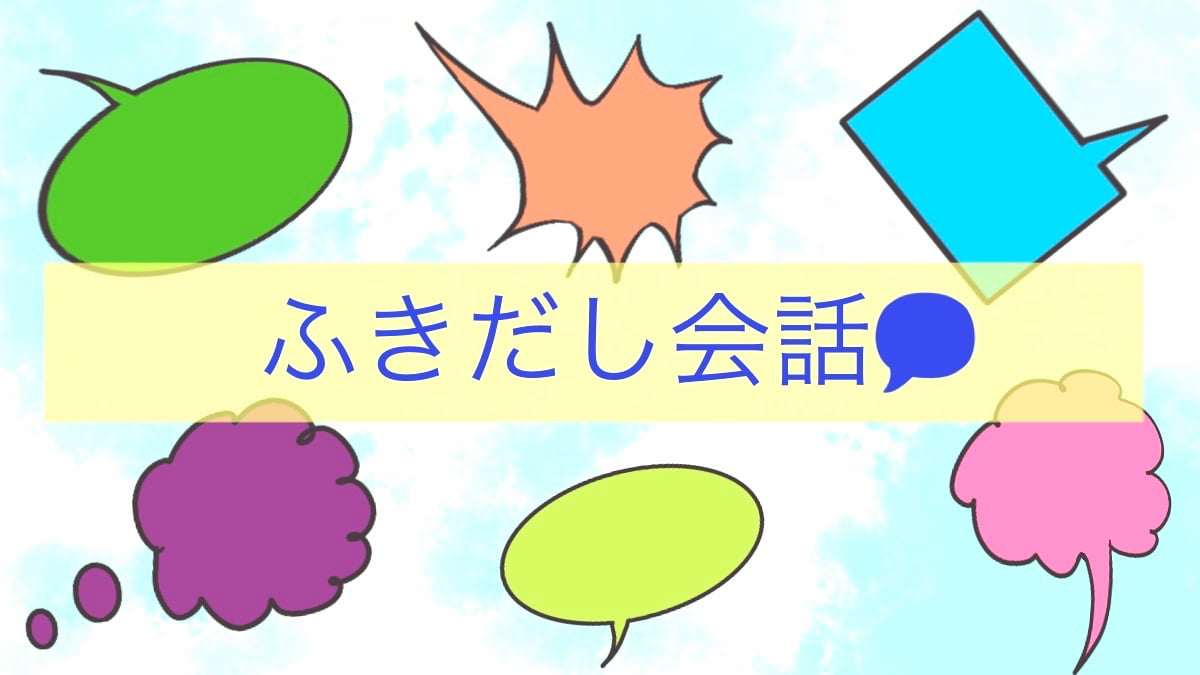 会話アイキャッチ画像
