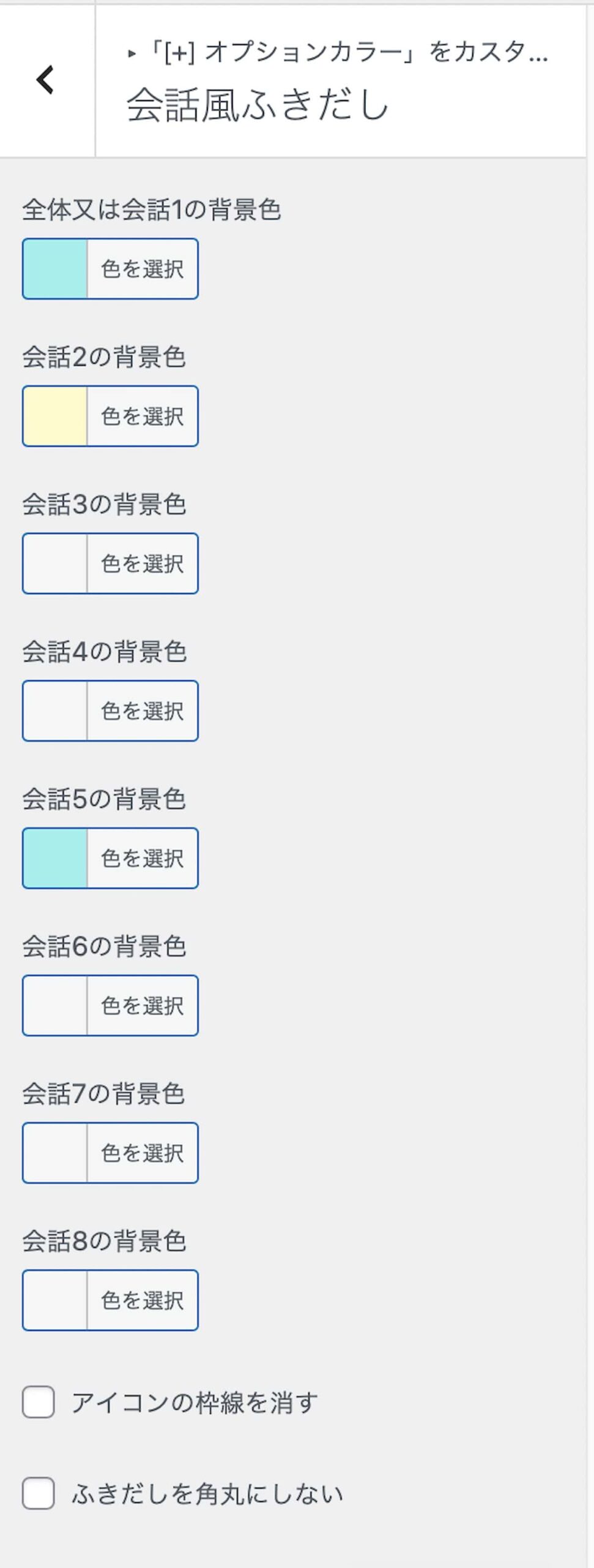 吹き出しカラー設定