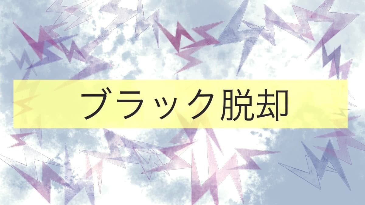 ブラックからの脱出