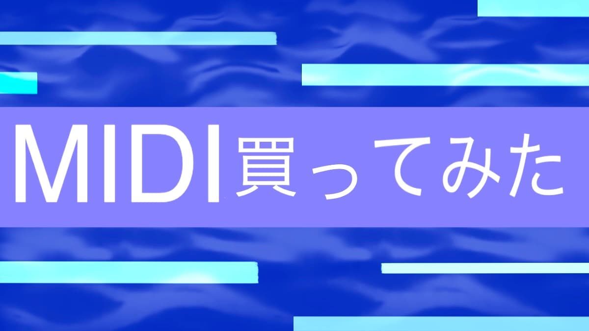 MIDIデータ購入